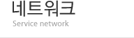 네트워크